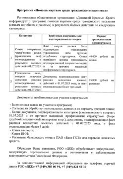 Внимание! Региональная общественная организация "Донецкий Красный Крест" информирует о программе "Помощь жертвам среди гражданского населения"
