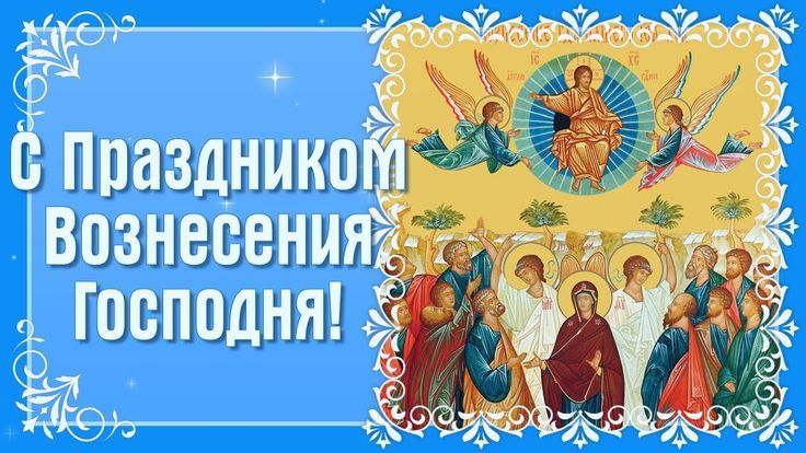 Михаил Желтяков: Сердечно поздравляю православных христиан Донбасса с праздником Вознесения Господня!