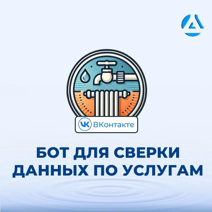 Ваш личный помощник для сверки данных уже в ВКонтакте