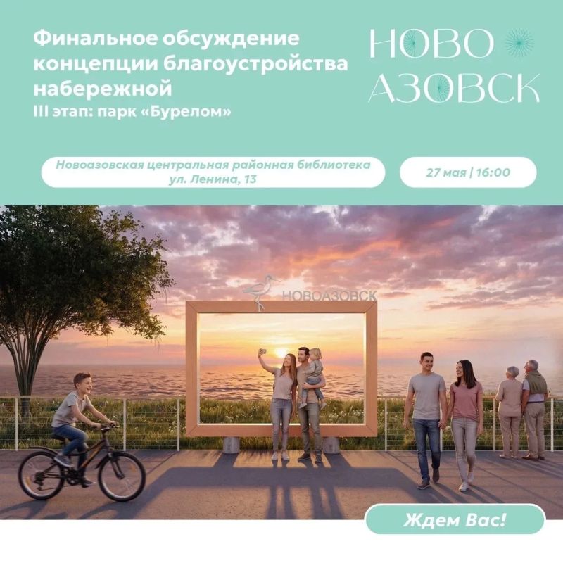 Приглашаем на финальное обсуждение концепции благоустройства набережной в Новоазовске