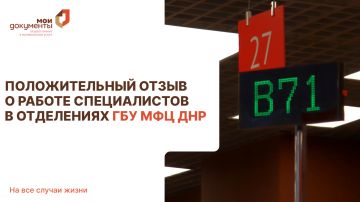 В отделение ГБУ «МФЦ ДНР» №4 г. Донецк ул. Октября 23а поступил положительный комментарий от нашего заявителя