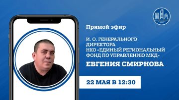 В пятницу, 22 мая, в 12:30, по поручению Главы ДНР и.о. генерального директора УНКО «Единый региональный фонд по управлению многоквартирными домами на территории ДНР» Евгений Смирнов проведет прямой эфир, в ходе которого...