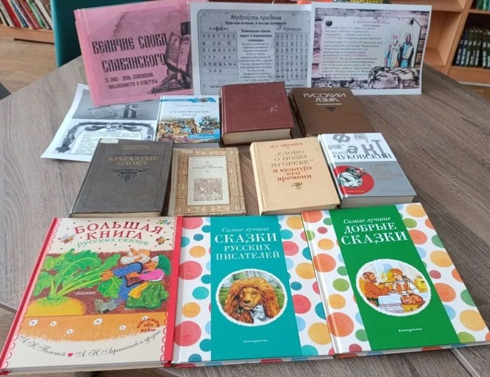 Ко Дню славянской письменности и культуры, который отмечается 24 мая, в библиотеке-филиале №1 оформлен просмотр литературы "Величие слова славянского"