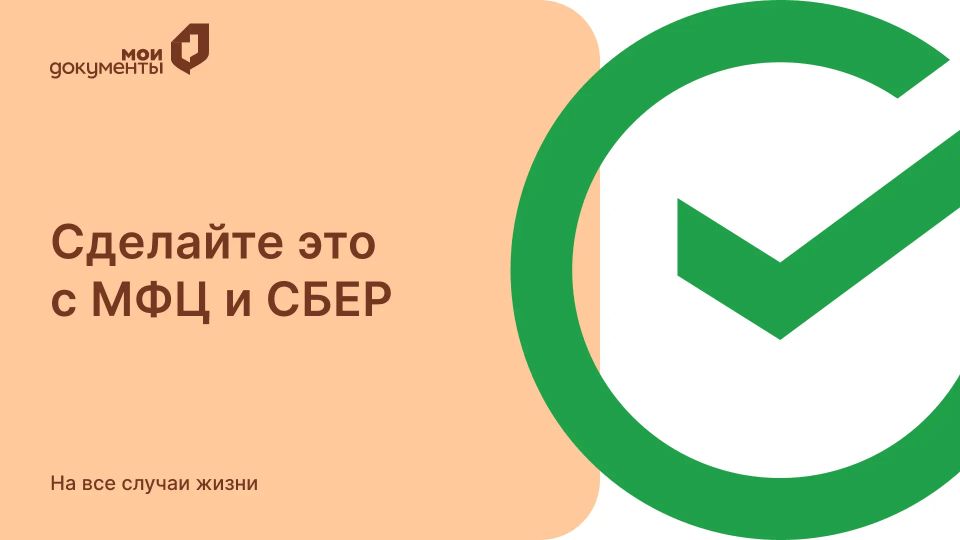 Открыть своё дело стало проще — вместе с МФЦ и Сбером Открыть своё дело стало проще — вместе с МФЦ и Сбером
