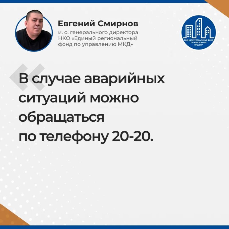 Итоги прямого эфира и.о. гендиректора УНКО "Единый региональный фонд по управлению МКД на территории ДНР" Евгения Смирнова Итоги прямого эфира и.о. гендиректора УНКО "Единый региональный фонд по управлению МКД на территории ДНР" Евгения Смирнова