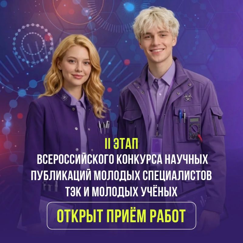 Участвуй во II этапе Всероссийского конкурса научных публикаций молодых специалистов ТЭК и молодых учёных