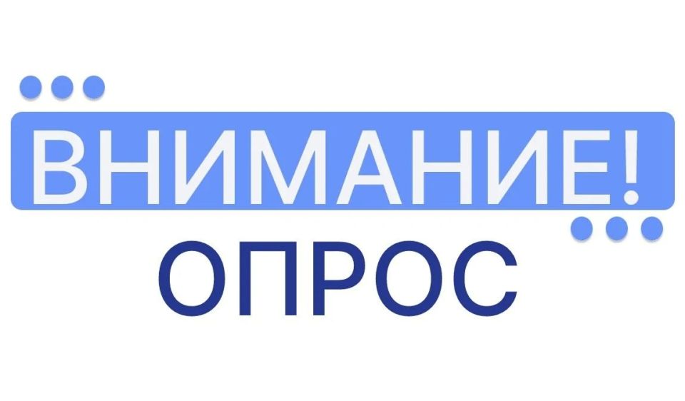 Уважаемые жители ДНР!. Приглашаем вас принять участие в социальном опросе населения, которое направленно на изучение актуальных вопросов и потребностей жителей региона