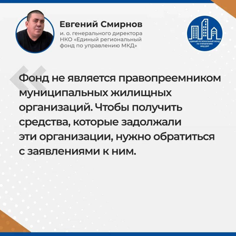 Итоги прямого эфира и.о. гендиректора УНКО "Единый региональный фонд по управлению МКД на территории ДНР" Евгения Смирнова Итоги прямого эфира и.о. гендиректора УНКО "Единый региональный фонд по управлению МКД на территории ДНР" Евгения Смирнова