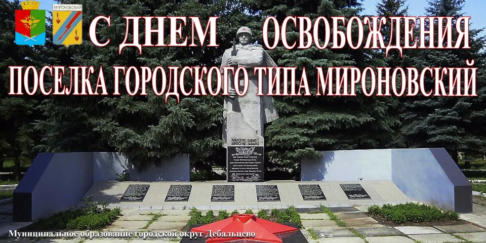 С Днём освобождения пгт Мироновский!