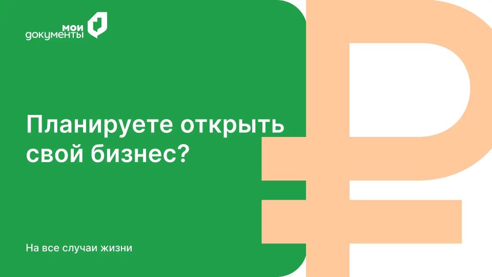 Открыть своё дело стало проще — вместе с МФЦ и Сбером