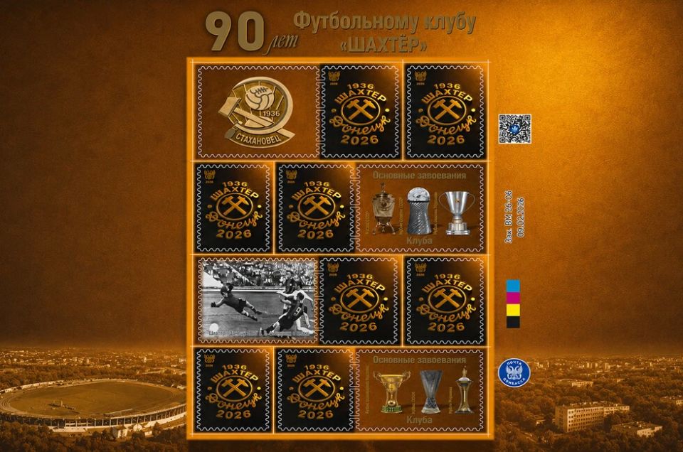 «Почта Донбасса» выпустила виньетку и конверт в честь 90-летия ФК «Шахтер»