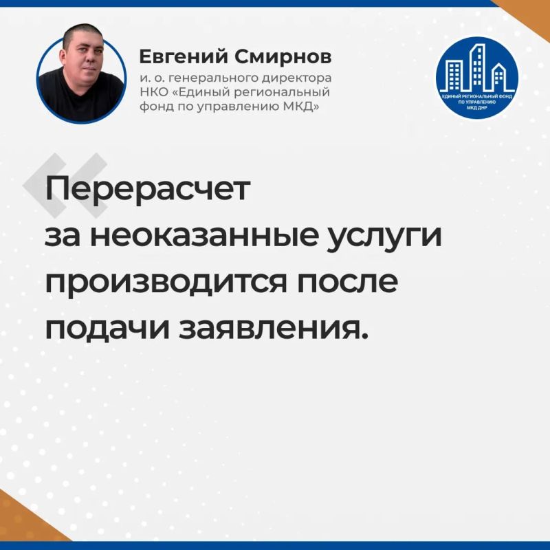 Итоги прямого эфира и.о. гендиректора УНКО "Единый региональный фонд по управлению МКД на территории ДНР" Евгения Смирнова Итоги прямого эфира и.о. гендиректора УНКО "Единый региональный фонд по управлению МКД на территории ДНР" Евгения Смирнова