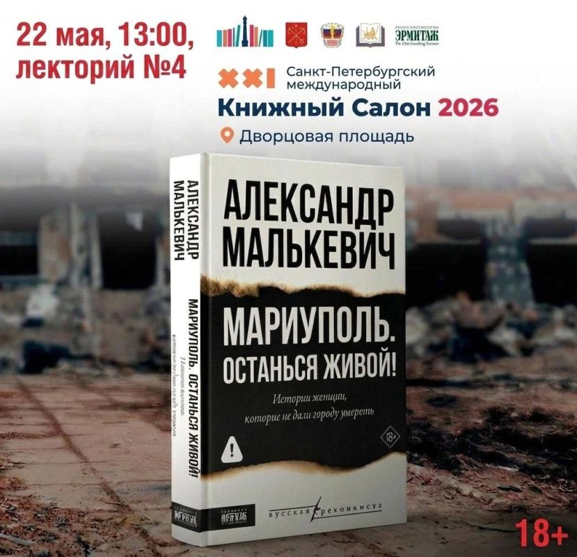 Александр Малькевич: Кстати, там внутри, в интервью Донецкому агентству новостей, названы реальные персонажи книги