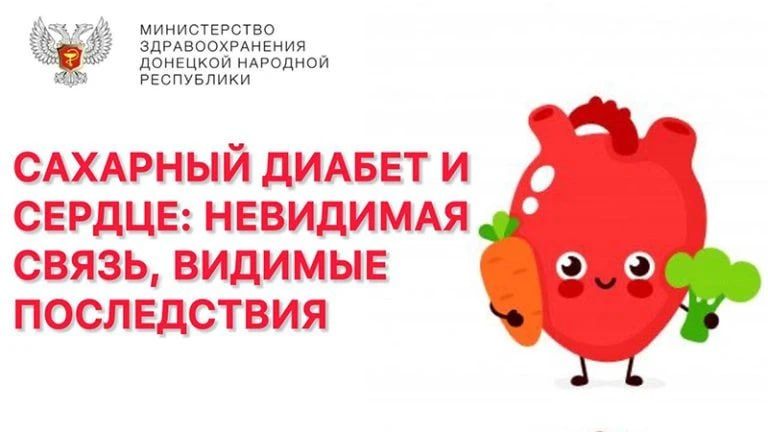 Сахарный диабет и сердце: невидимая связь, видимые последствия