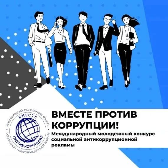 Молодежь ДНР приглашают принять участие в международном конкурсе «Вместе против коррупции!»