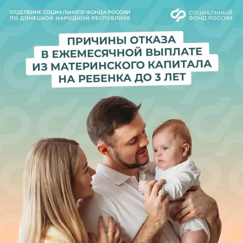 Когда региональное Отделение Соцфонда откажет в ежемесячной выплате на ребенка до 3 лет из материнского капитала