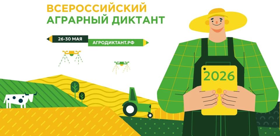 Более 400 тысяч человек из всех 89 регионов России приняли в прошлом году участие в новом интеллектуальном испытании под названием «Аграрный диктант»