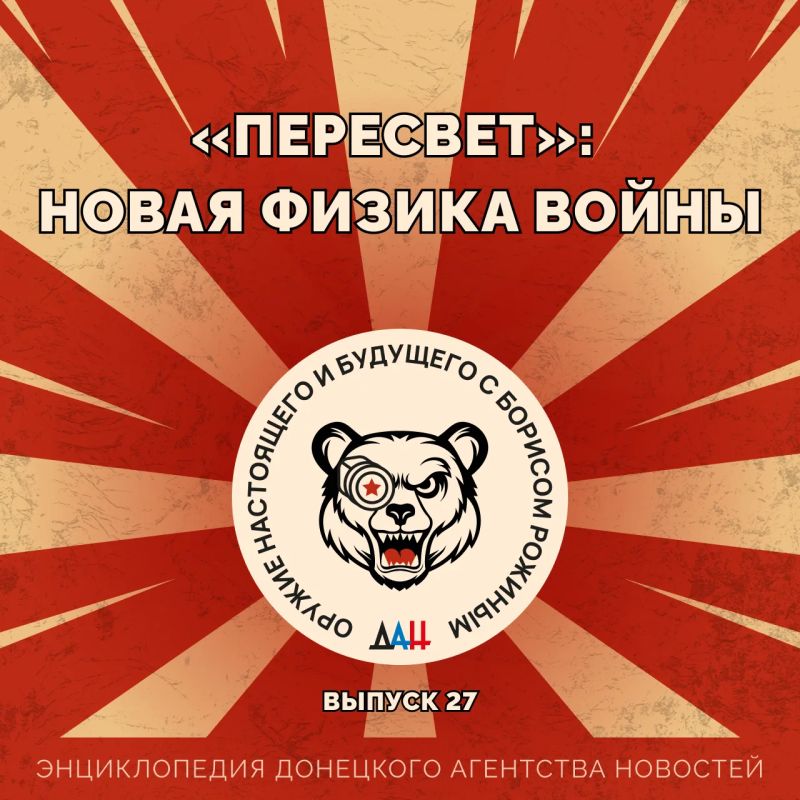 «Пересвет»: новая физика войны