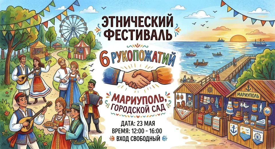 В Мариуполе пройдет этнический фестиваль «6 рукопожатий»