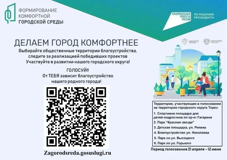 Проходит голосование за благоустройство территорий! С 21 апреля началось голосование в рамках федерального проекта «Формирование комфортной городской среды» (ФКГС)