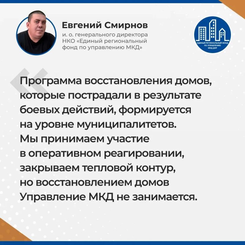 Итоги прямого эфира и.о. гендиректора УНКО "Единый региональный фонд по управлению МКД на территории ДНР" Евгения Смирнова