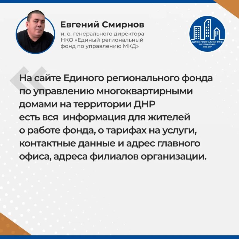 Итоги прямого эфира и.о. гендиректора УНКО "Единый региональный фонд по управлению МКД на территории ДНР" Евгения Смирнова Итоги прямого эфира и.о. гендиректора УНКО "Единый региональный фонд по управлению МКД на территории ДНР" Евгения Смирнова