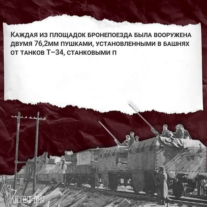 #ДеньВкалендаре. 22 мая 1942 г. был сформирован 31-й отдельный дивизион бронепоездов войск НКВД СССР по охране железных дорог Дивизион не только выполнял задачи по обеспечению охраны высших должностных лиц, но и активно...