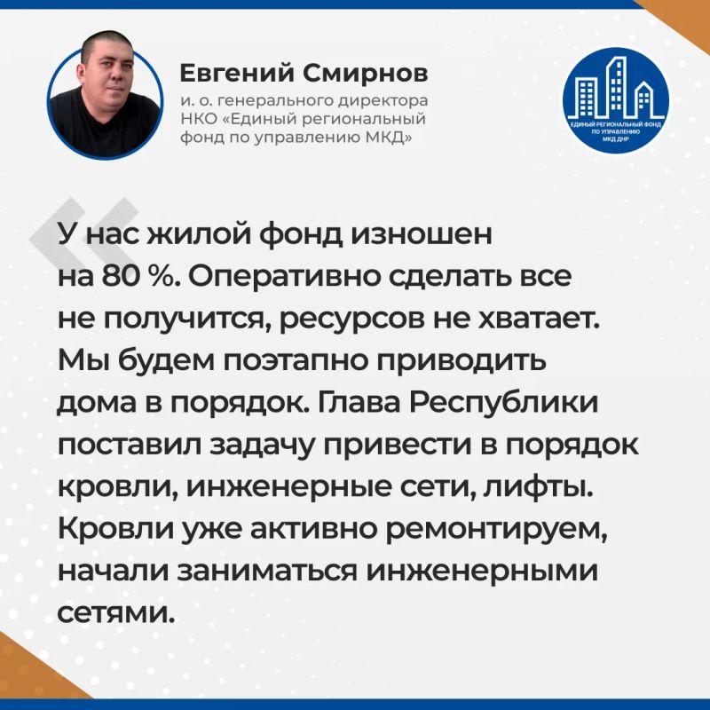 Итоги прямого эфира и.о. гендиректора УНКО "Единый региональный фонд по управлению МКД на территории ДНР" Евгения Смирнова Итоги прямого эфира и.о. гендиректора УНКО "Единый региональный фонд по управлению МКД на территории ДНР" Евгения Смирнова