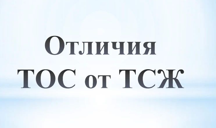Что такое ТОС, чем оно отличается от ТСЖ
