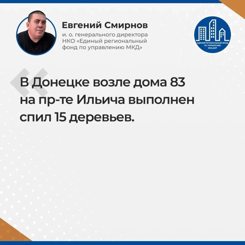 Итоги прямого эфира и.о. гендиректора УНКО "Единый региональный фонд по управлению МКД на территории ДНР" Евгения Смирнова Итоги прямого эфира и.о. гендиректора УНКО "Единый региональный фонд по управлению МКД на территории ДНР" Евгения Смирнова