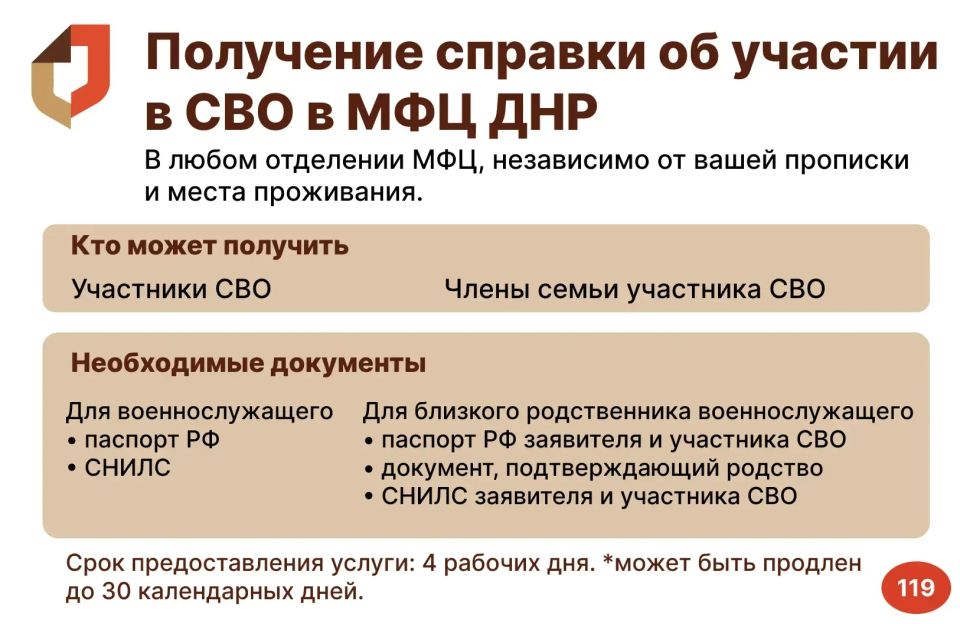 Получение справки об участии в СВО в МФЦ ДНР