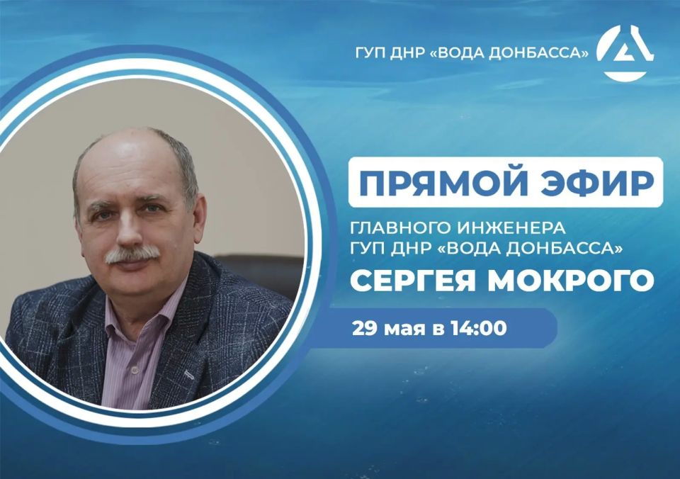 В пятницу, 29 мая в 14:00, по поручению Главы ДНР, главный инженер предприятия «Вода Донбасса» Сергей Мокрый проведет прямой эфир, в ходе которого ответит на вопросы жителей Республики