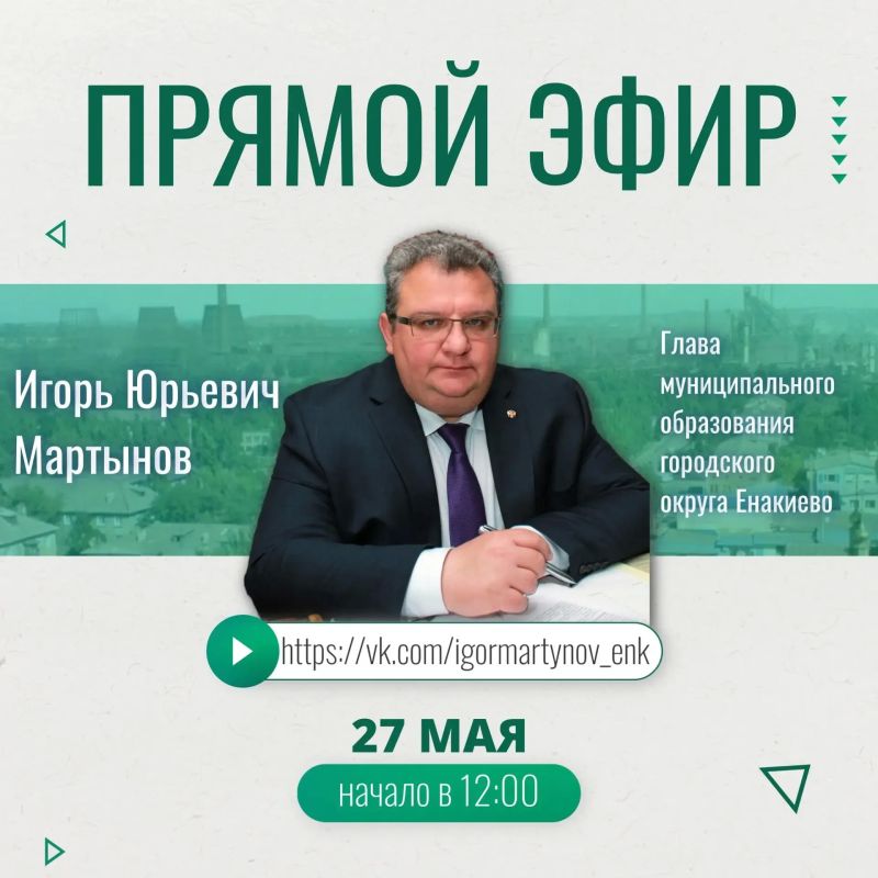 Игорь Мартынов: Уважаемые жители городского округа Енакиево