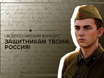 Продолжается приём заявок на I Всероссийский конкурс «ЗАЩИТНИКАМ ТВОИМ, РОССИЯ» — 2026