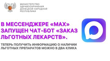Заказ льготных лекарств — теперь в мессенджере «МАХ»