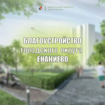 Уважаемые жители городского округа Енакиево!
