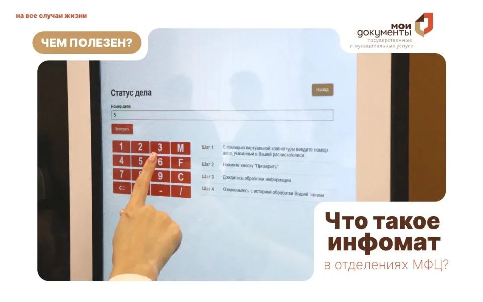 Какие функции имеют инфоматы в отделениях МФЦ ДНР?