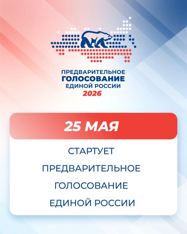 Уже завтра, 25 мая, стартует предварительное голосование Единой России
