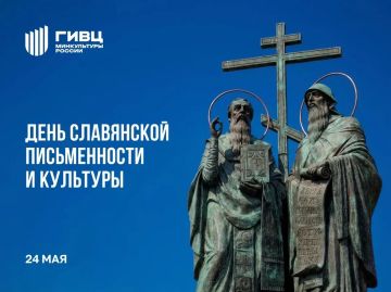 Сегодня мы отмечаем День славянской письменности — праздник, посвященный культурному наследию и достижениям славянских народов