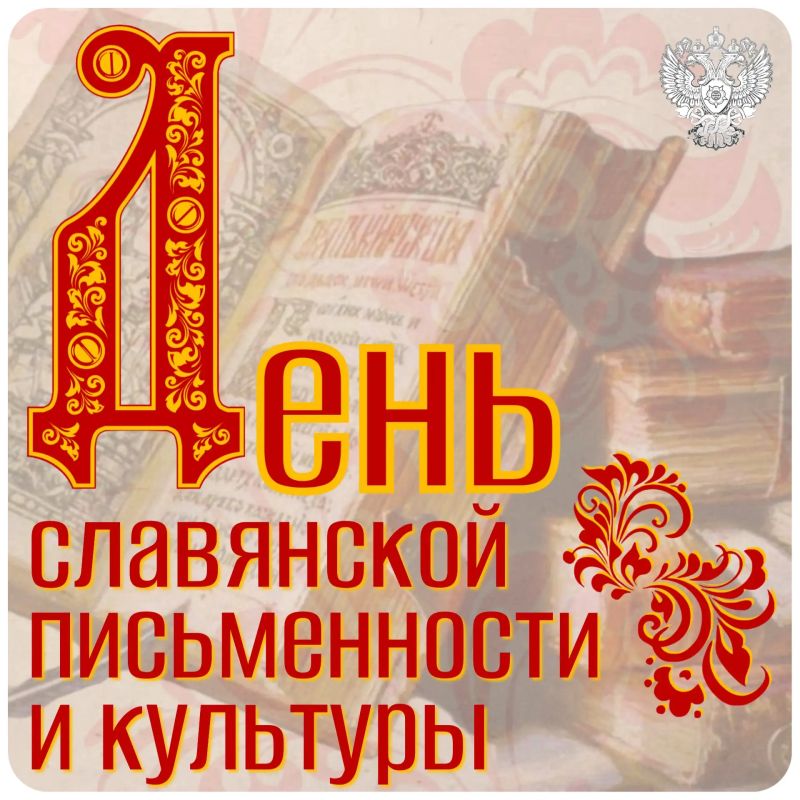 24 мая - День славянской письменности и культуры