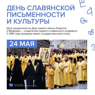 24 мая отмечается День славянской письменности и культуры, именуемый также Днем Кирилла и Мефодия