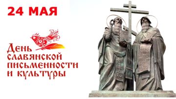 Михаил Желтяков: Сегодня, в день памяти святых равноапостольных Кирилла и Мефодия, мы отмечаем один из самых значимых и объединяющих праздников — День славянской письменности и культуры