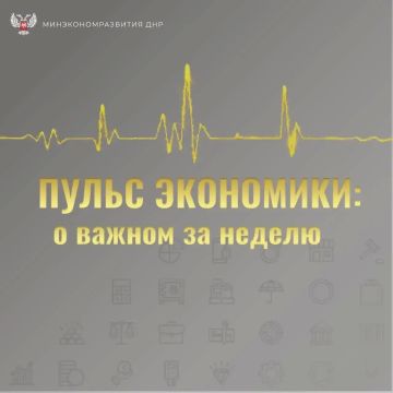 Пульс экономики: о важном за неделю