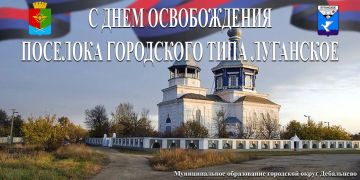 Сергей Желновач: Уважаемые жители пгт Луганское!