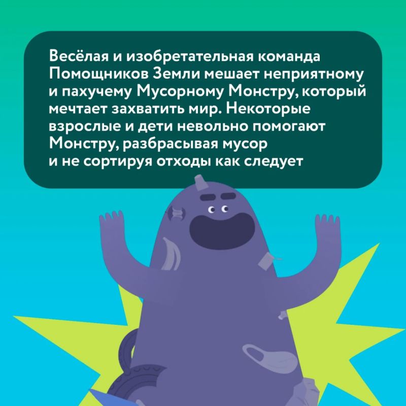 Запускаем марафон экомультфильмов ко Дню защиты детей! Каждый день — новая серия «Помощников Земли» Запускаем марафон экомультфильмов ко Дню защиты детей! Каждый день — новая серия «Помощников Земли»