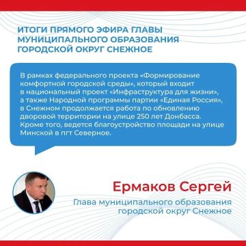 Итоги прямого эфира главы муниципального образования городской округ Снежное Сергея Ермакова