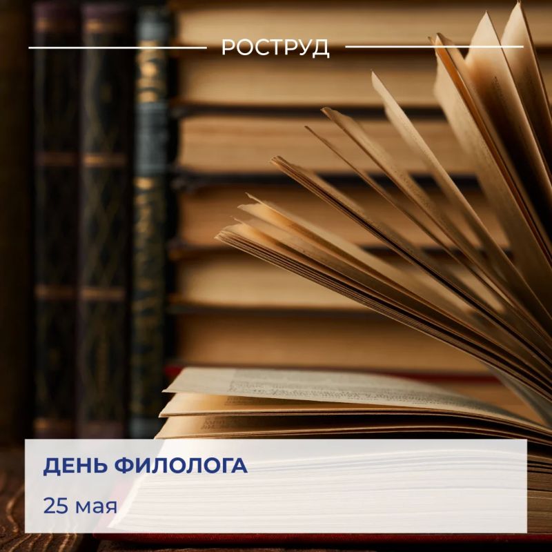 Ежегодно 25 мая в России свой профессиональный праздник отмечают специалисты, связавшие свою жизнь с изучением языка и литературы