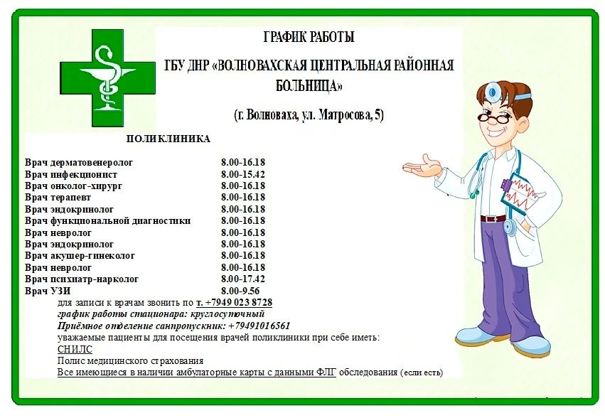 ГБУ ДНР Волновахская Районная Больница информирует жителей!