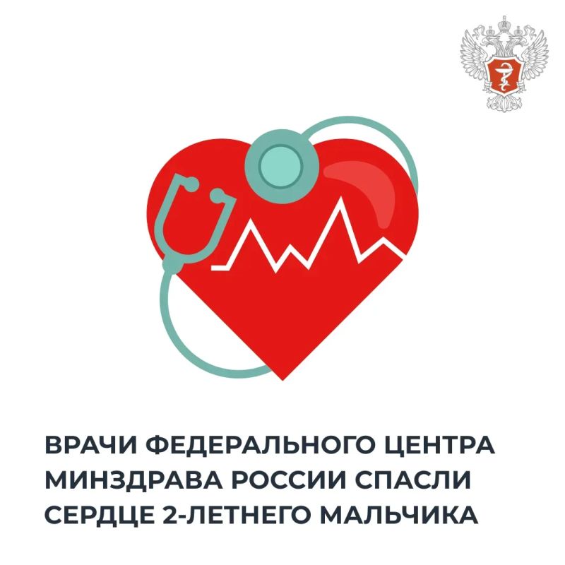 Врачи федерального центра Минздрава России спасли сердце 2-летнего мальчика