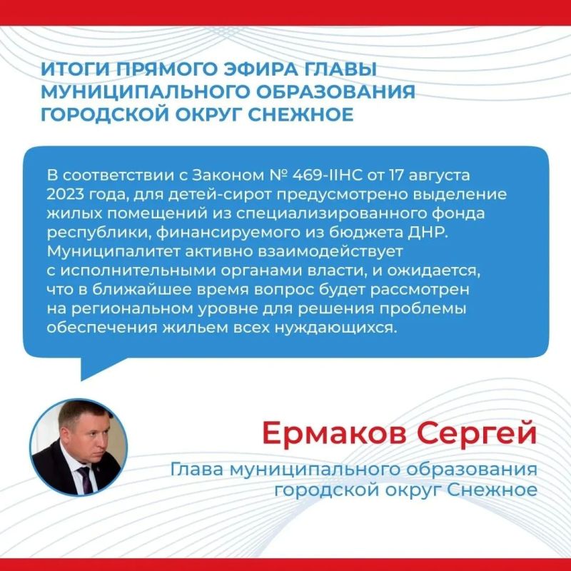 Итоги прямого эфира главы муниципального образования городской округ Снежное Сергея Ермакова Итоги прямого эфира главы муниципального образования городской округ Снежное Сергея Ермакова